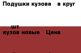 Подушки кузова . в круг 14 шт. Toyota Holux Surf 130 кузов новые › Цена ­ 9 800 - Все города Авто » Продажа запчастей   . Свердловская обл.,Красноуральск г.